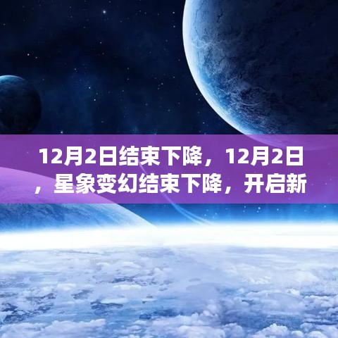 星象变幻结束下降，新篇章开启，12月2日转折之际