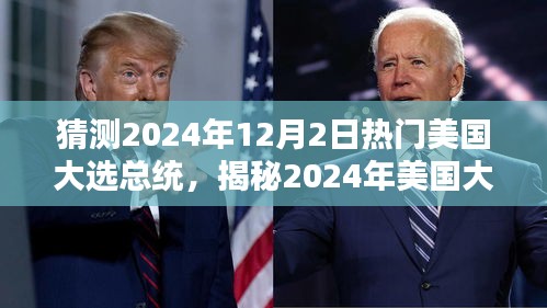 揭秘与预测，2024年美国大选热门总统候选人及未来趋势分析