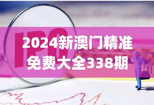 2024新澳门精准免费大全338期,客户反馈分析落实_PalmOS58.239-3