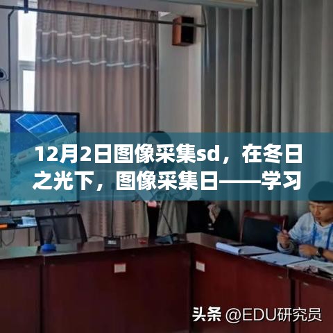 冬日之光下的图像采集日，学习变革的魔法之旅