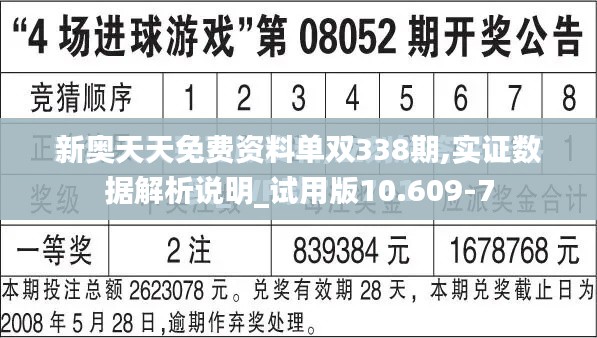 新奥天天免费资料单双338期,实证数据解析说明_试用版10.609-7