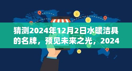 预见未来之光，2024年水暖洁具名牌的崛起与成长之路，品牌预测与展望