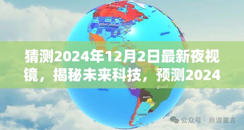 揭秘未来科技，预测2024年最新夜视镜革新特性与极致体验