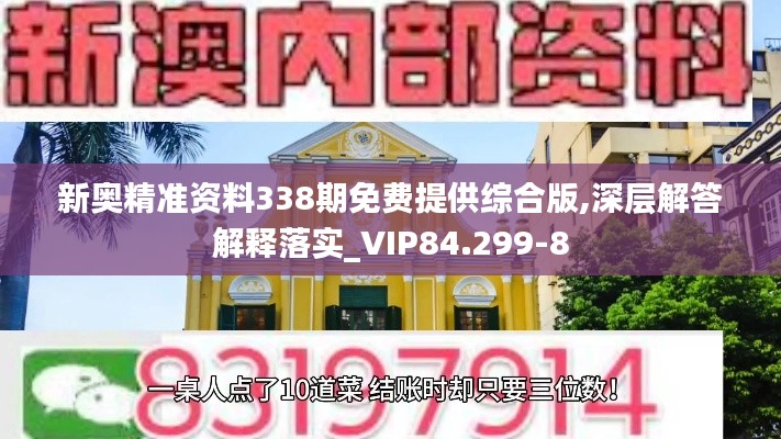 新奥精准资料338期免费提供综合版,深层解答解释落实_VIP84.299-8