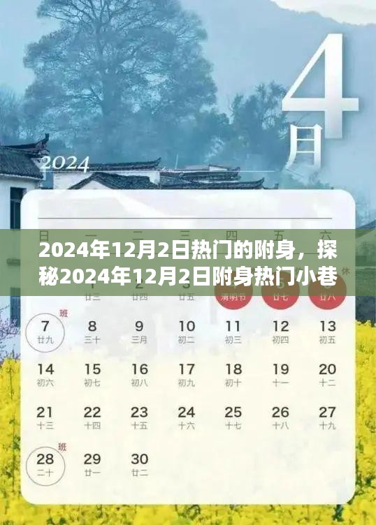 探秘2024年12月2日附身热门小巷，神秘特色小店的奇幻之旅