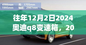 2024奥迪Q8变速箱一年回顾与展望，历年12月2日的发展趋势