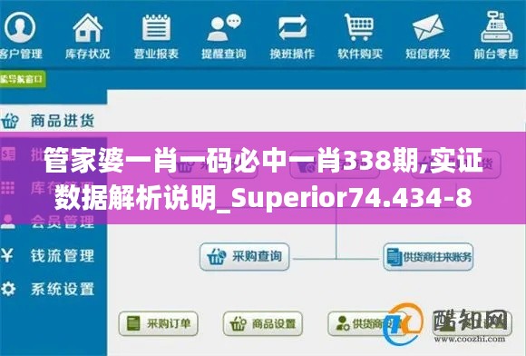 管家婆一肖一码必中一肖338期,实证数据解析说明_Superior74.434-8