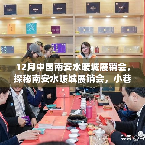 探秘南安水暖城展销会，十二月小巷深处的独特风情与隐藏瑰宝