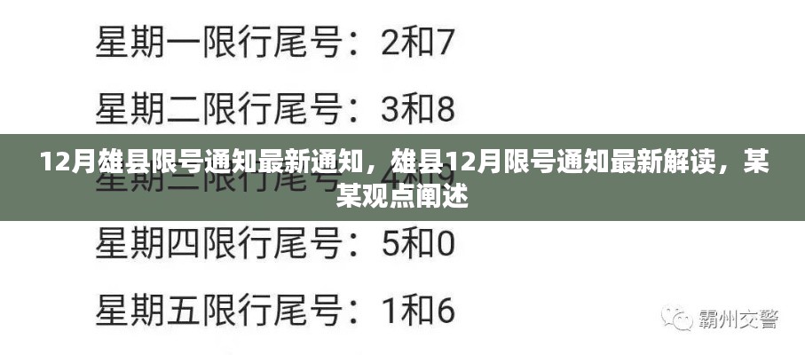 雄县12月限号通知最新解读及观点阐述