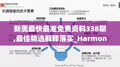 新奥最快最准免费资料338期,最佳精选解释落实_Harmony款2.235-8