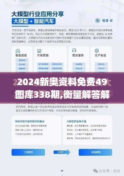 2024新奥资料免费49图库338期,衡量解答解释落实_移动版8.104-7