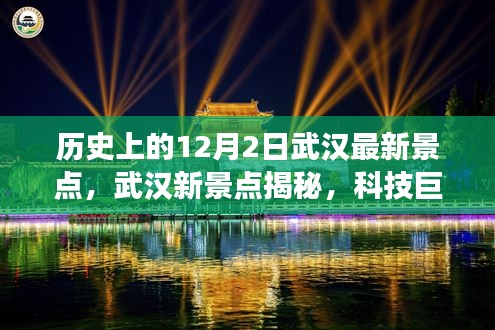 揭秘武汉科技新地标，武汉新景点探秘之旅——科技重塑城市魅力之旅（12月2日）