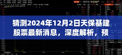 深度解析，预测天保基建股票在2024年12月2日的最新动态及深度消息猜测。