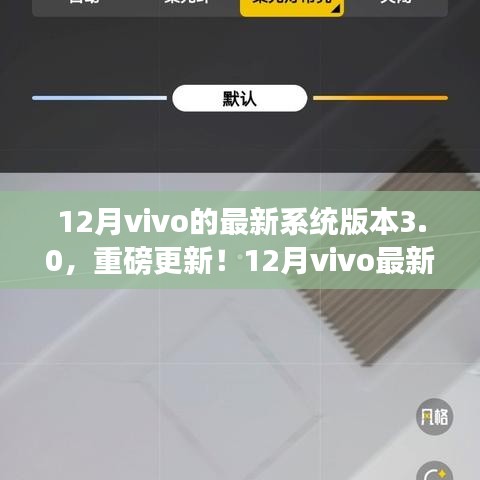 12月vivo最新系统版本3.0重磅更新，全新智能体验引领潮流