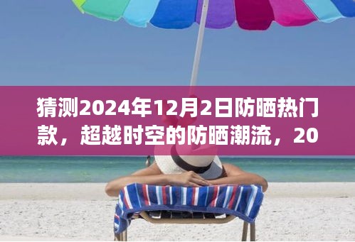 超越时空的防晒潮流，预测与自我超越之旅——2024年热门防晒款展望​​