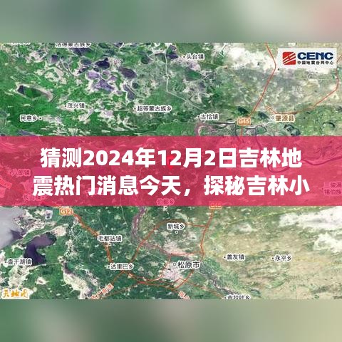 吉林地震热议揭秘之旅，特色小店探寻与未来地震话题热议中心探秘