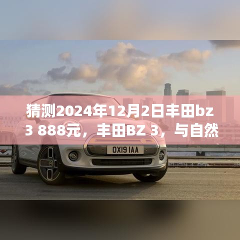 丰田BZ 3心灵之旅启程，与自然美景相约，仅售888元抢购价