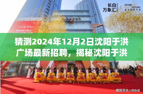 揭秘沈阳于洪广场，特色小店招聘抢先知，2024年最新动态揭秘！