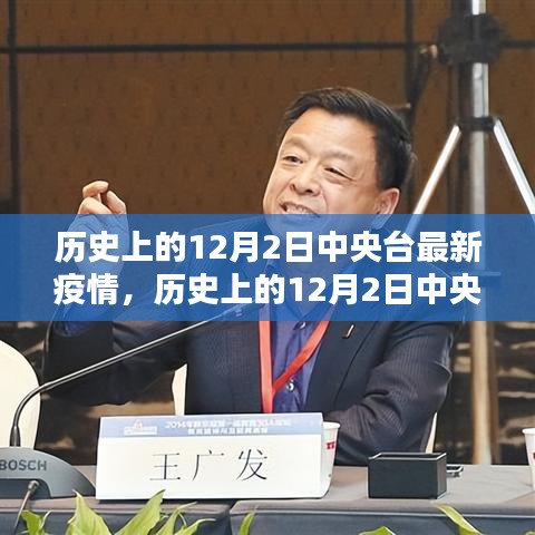 历史上的12月2日中央台疫情报告概览，最新疫情动态分析