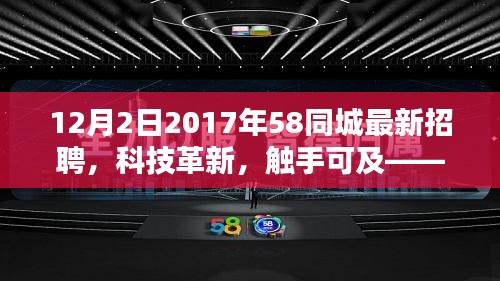 揭秘，2017年58同城最新招聘科技革新，高科技产品触手可及！