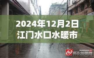 探秘江门水暖市场，巷弄深处的独特风情——记一家隐藏在小巷中的特色水暖小店，2024年12月2日江门水口水暖市场探访纪实