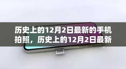 历史上的12月2日，最新手机拍照技术深度测评与介绍