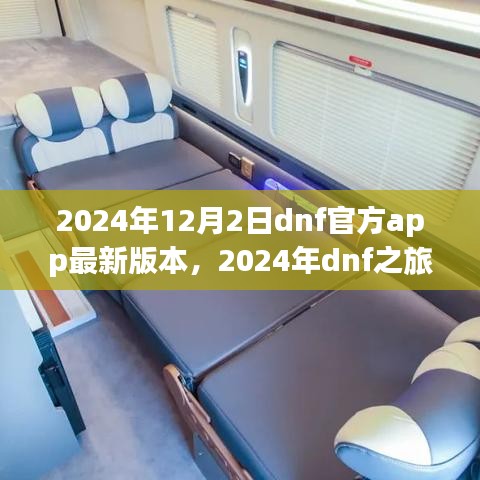 2024年dnf官方app最新更新，自然美景与游戏之旅的完美结合