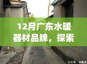 广东巷角温暖馆揭秘之旅，探寻十二月隐藏版水暖器材品牌故事