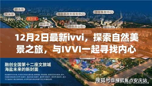 IVVI十二月阳光之旅，与自然美景同行，寻找内心的宁静与平和