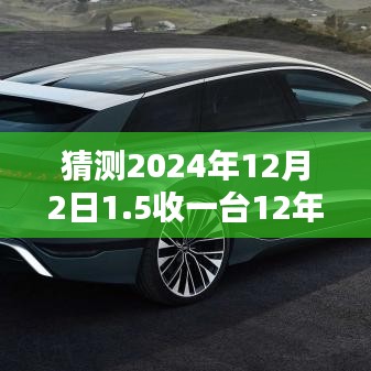 2024年12月2日购入十二年品质奥迪全方位评测，预测未来购车之选