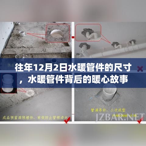 水暖管件尺寸背后的暖心故事，历年12月2日回顾