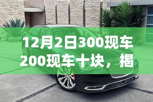 揭秘，购车新风尚与实用指南——12月2日300现车与200现车十块特惠活动开启！