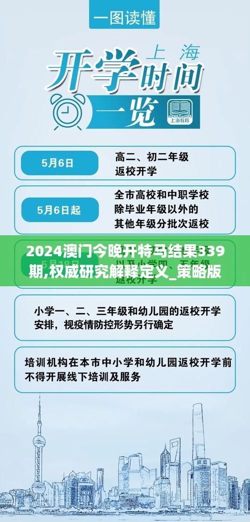 2024澳门今晚开特马结果339期,权威研究解释定义_策略版11.377-2