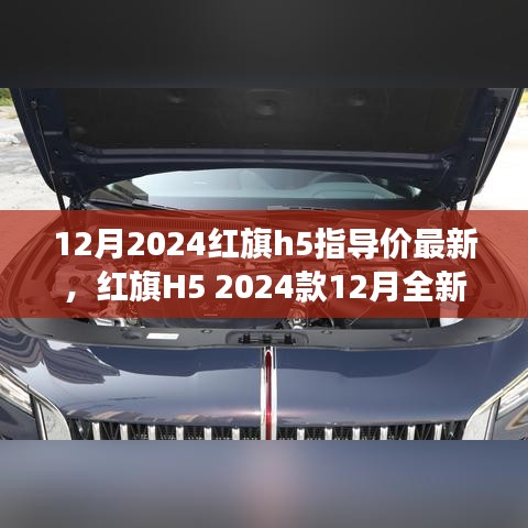 红旗H5 2024款全新指导价揭晓，时代标杆的蜕变与影响