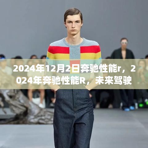 未来驾驶巅峰体验，奔驰性能R 2024年展望