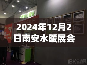 2024南安水暖展会门票抢先看，一站式采购盛宴与行业盛会不容错过