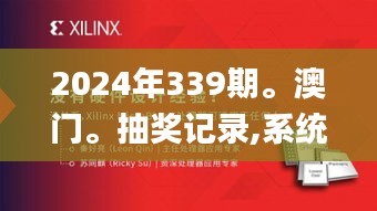 2024年339期。澳门。抽奖记录,系统化推进策略研讨_娱乐版74.215-9