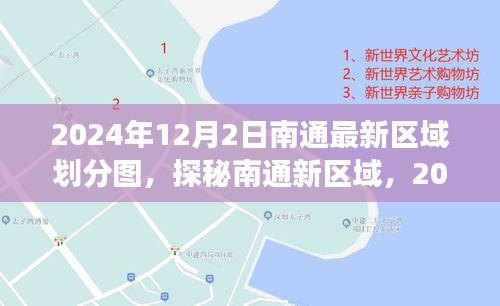 探秘南通新区域划分图，自然美景之旅，寻找内心的宁静与平和（2024年12月版）