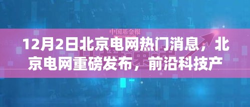 北京电网新纪元体验日揭秘，前沿科技产品引领未来电网发展