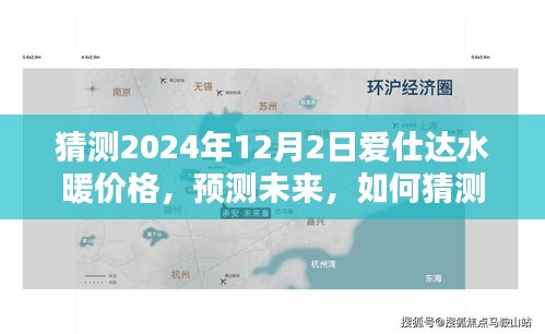 爱仕达水暖价格预测，如何猜测未来产品价格趋势至2024年12月