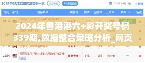 2024年香港港六+彩开奖号码339期,数据整合策略分析_网页款81.293-3