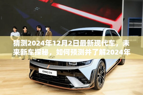 探秘未来新车，预测与了解2024年最新现代车型——初学者与进阶用户指南