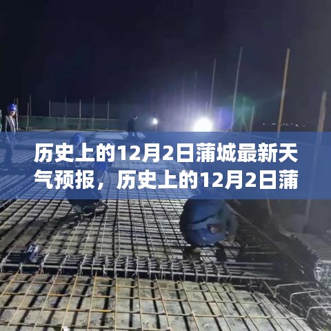 历史上的12月2日蒲城天气预报，气象变迁与历史的交织探寻