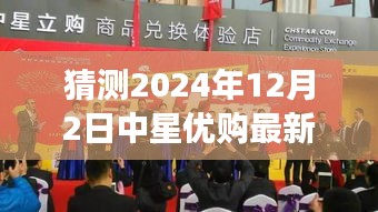 揭秘中星优购最新动态，预测未来蓝图与最新消息速递（2024年12月2日）