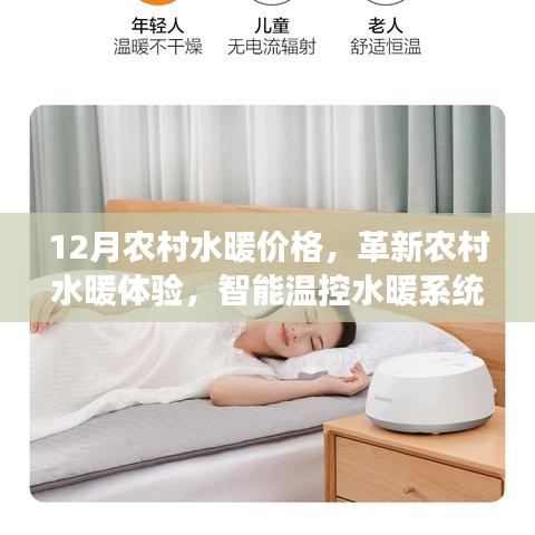 12月农村水暖价格，革新农村水暖体验，智能温控水暖系统前沿解读与深度体验