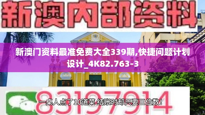 新澳门资料最准免费大全339期,快捷问题计划设计_4K82.763-3