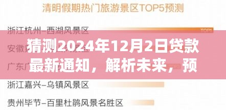 2024年贷款政策新动向预测，未来贷款政策变化及影响解析