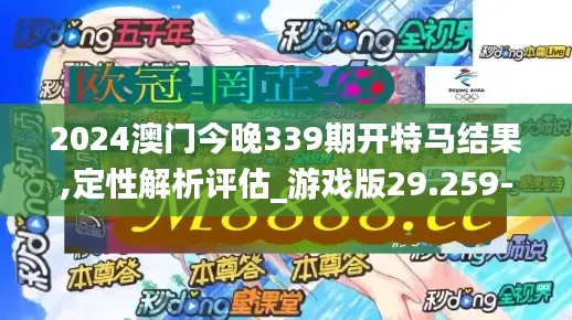 2024澳门今晚339期开特马结果,定性解析评估_游戏版29.259-9