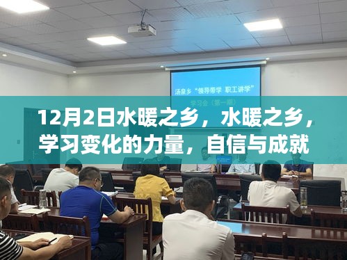 水暖之乡，学习变化的力量，自信与成就感的源泉之旅