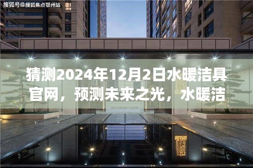 未来展望，水暖洁具官网在2024年的预测与展望